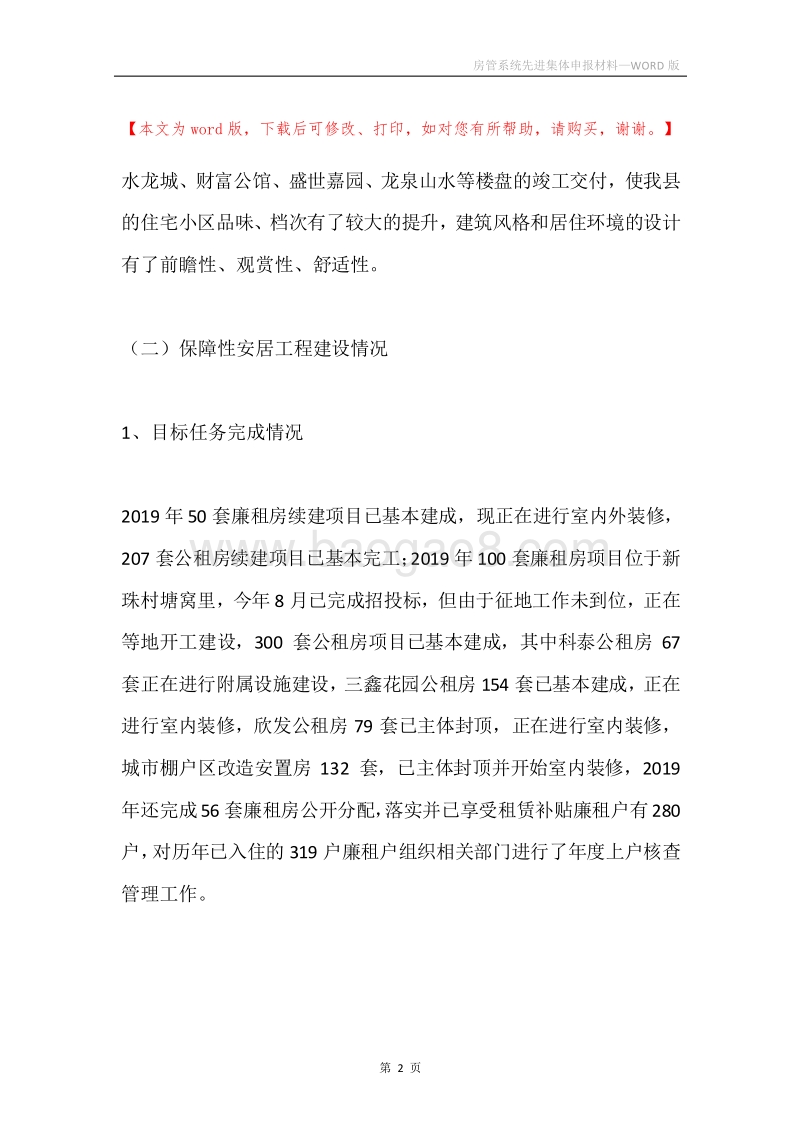 房管系统先进集体申报材料.docx_第2页