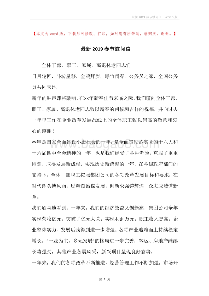 最新2019春节慰问信.docx_第1页
