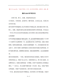 最新2019春节慰问信.docx