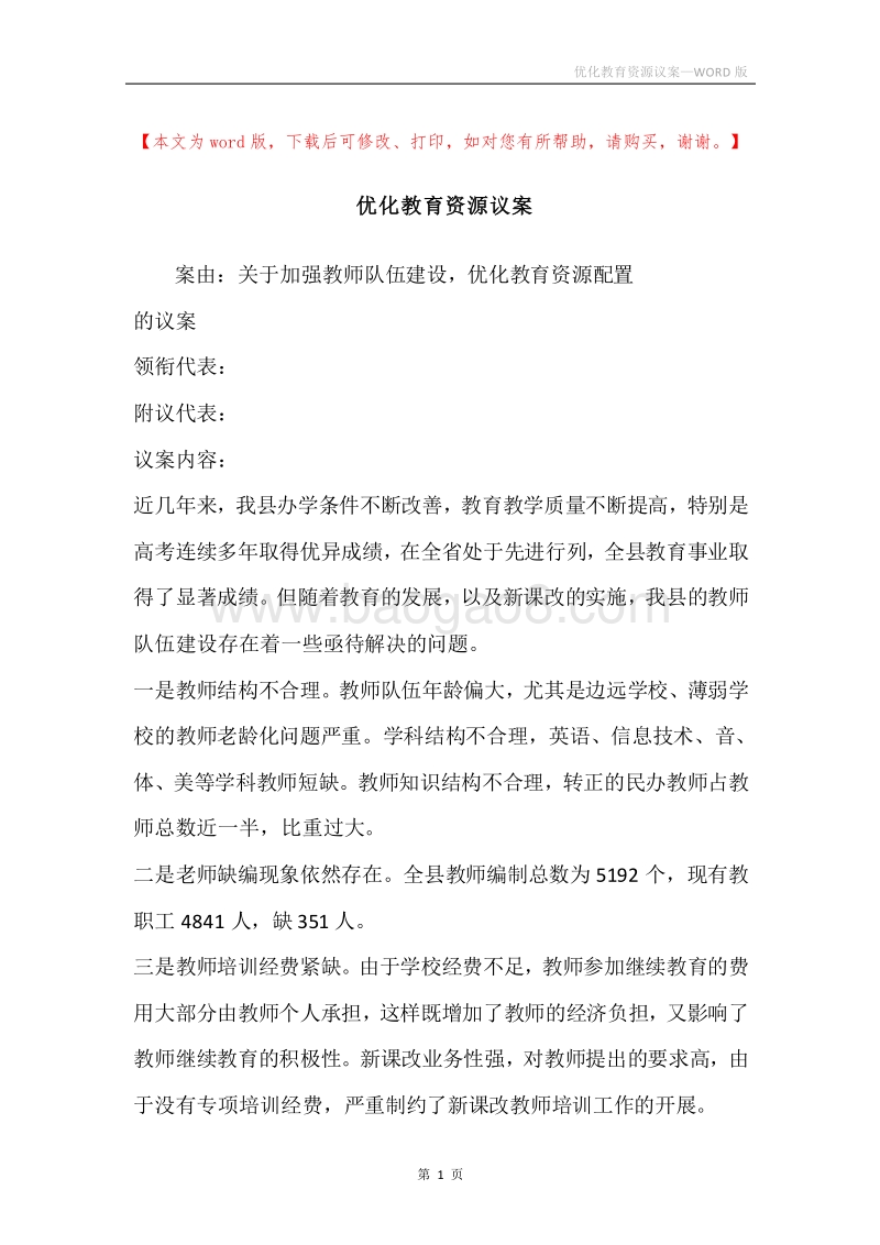 优化教育资源议案.docx_第1页
