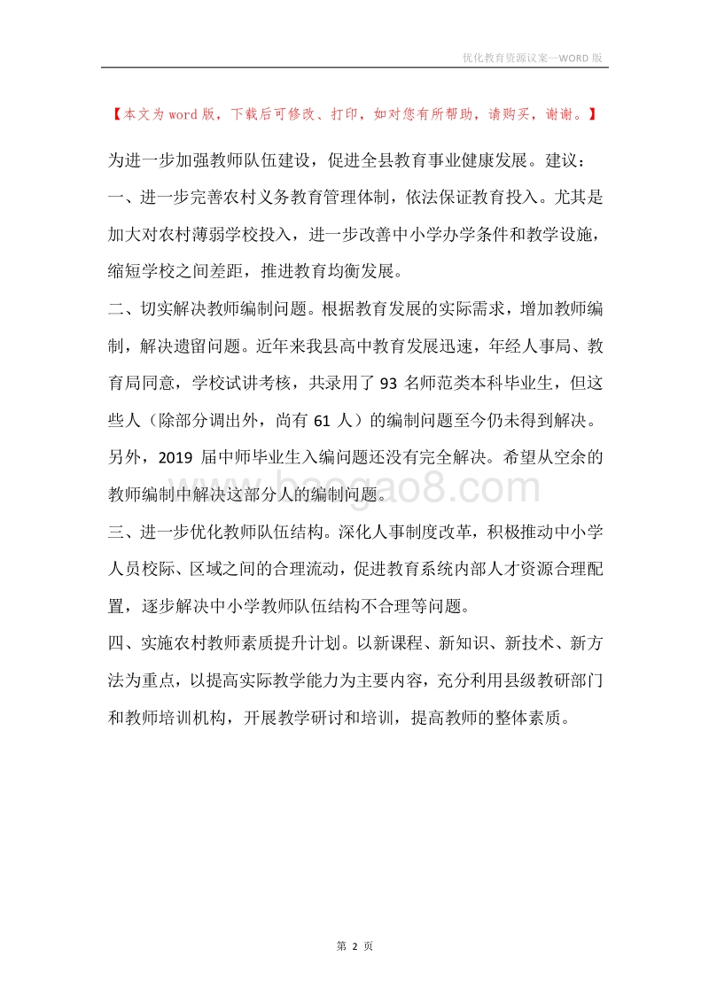 优化教育资源议案.docx_第2页