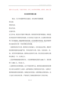 优化教育资源议案.docx