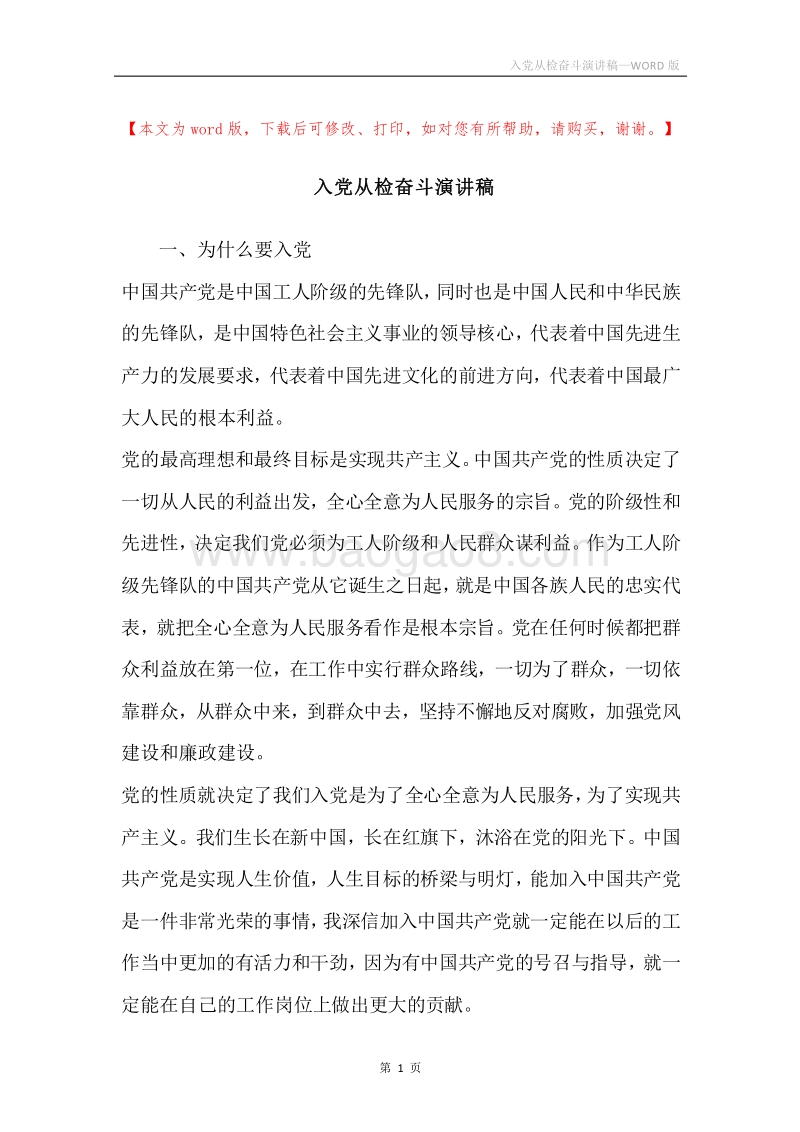 入党从检奋斗演讲稿.docx_第1页