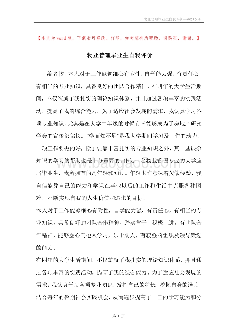 物业管理毕业生自我评价.docx_第1页