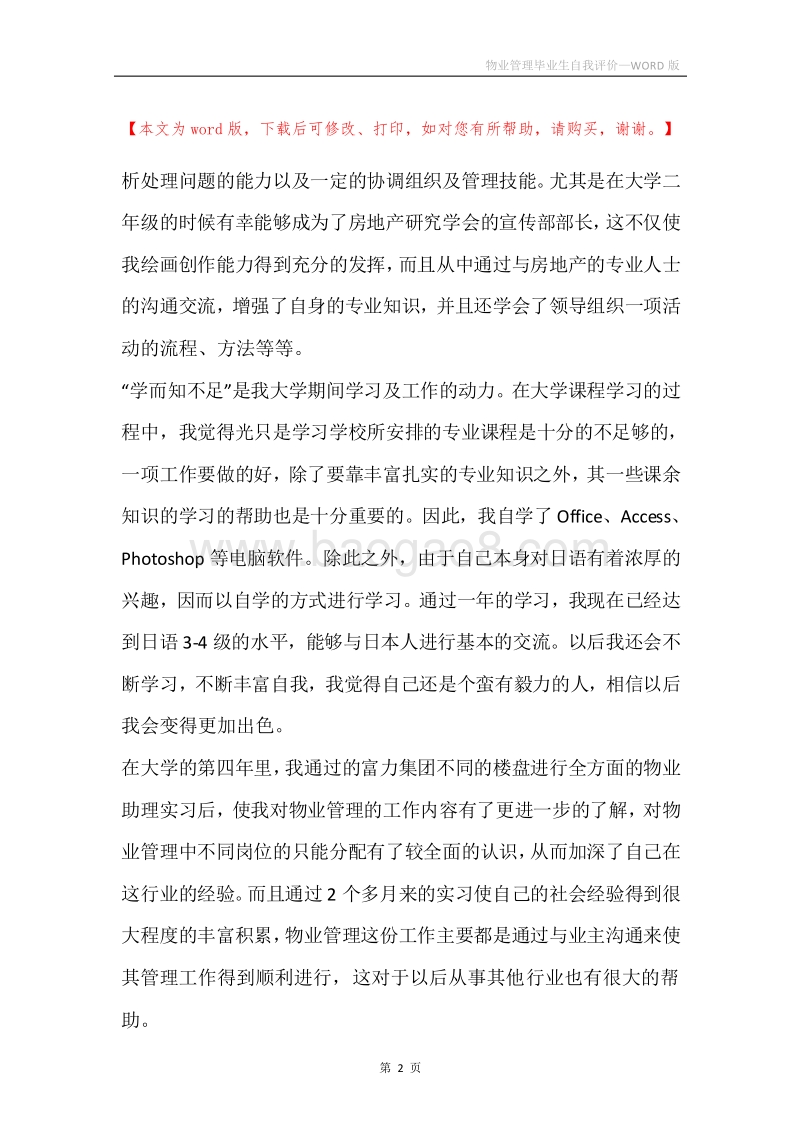 物业管理毕业生自我评价.docx_第2页