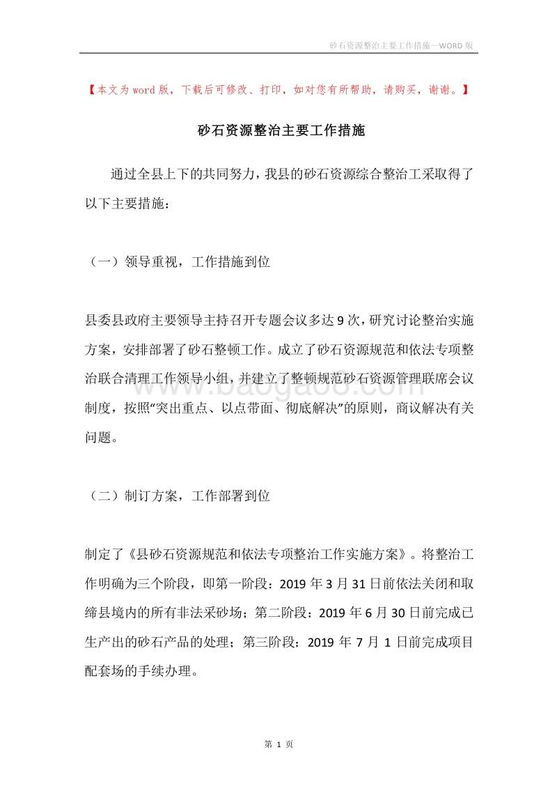 砂石资源整治主要工作措施.docx_第1页