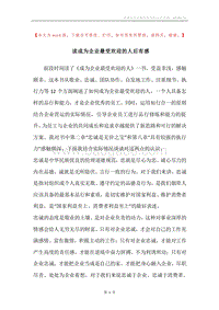 读成为企业最受欢迎的人后有感.docx