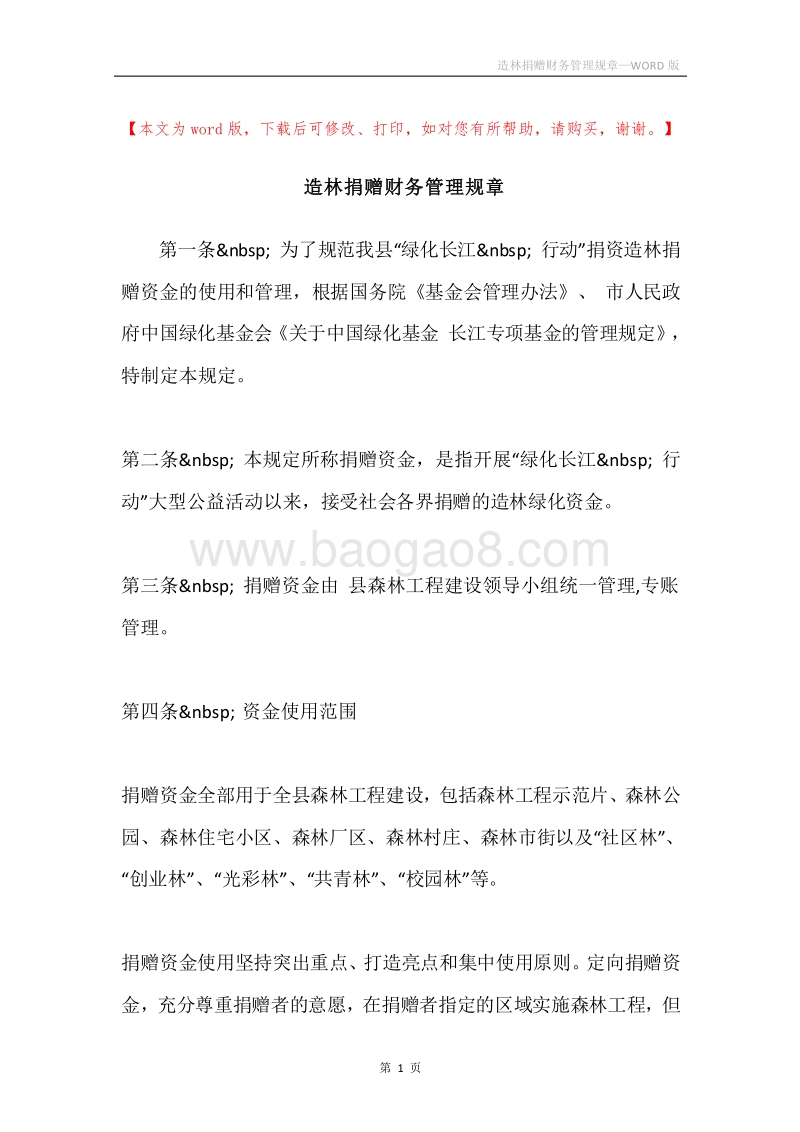 造林捐赠财务管理规章.docx_第1页