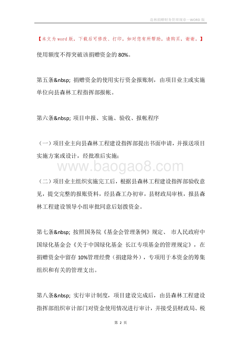 造林捐赠财务管理规章.docx_第2页