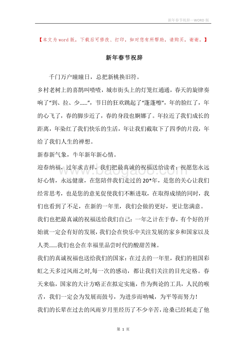 新年春节祝辞.docx_第1页