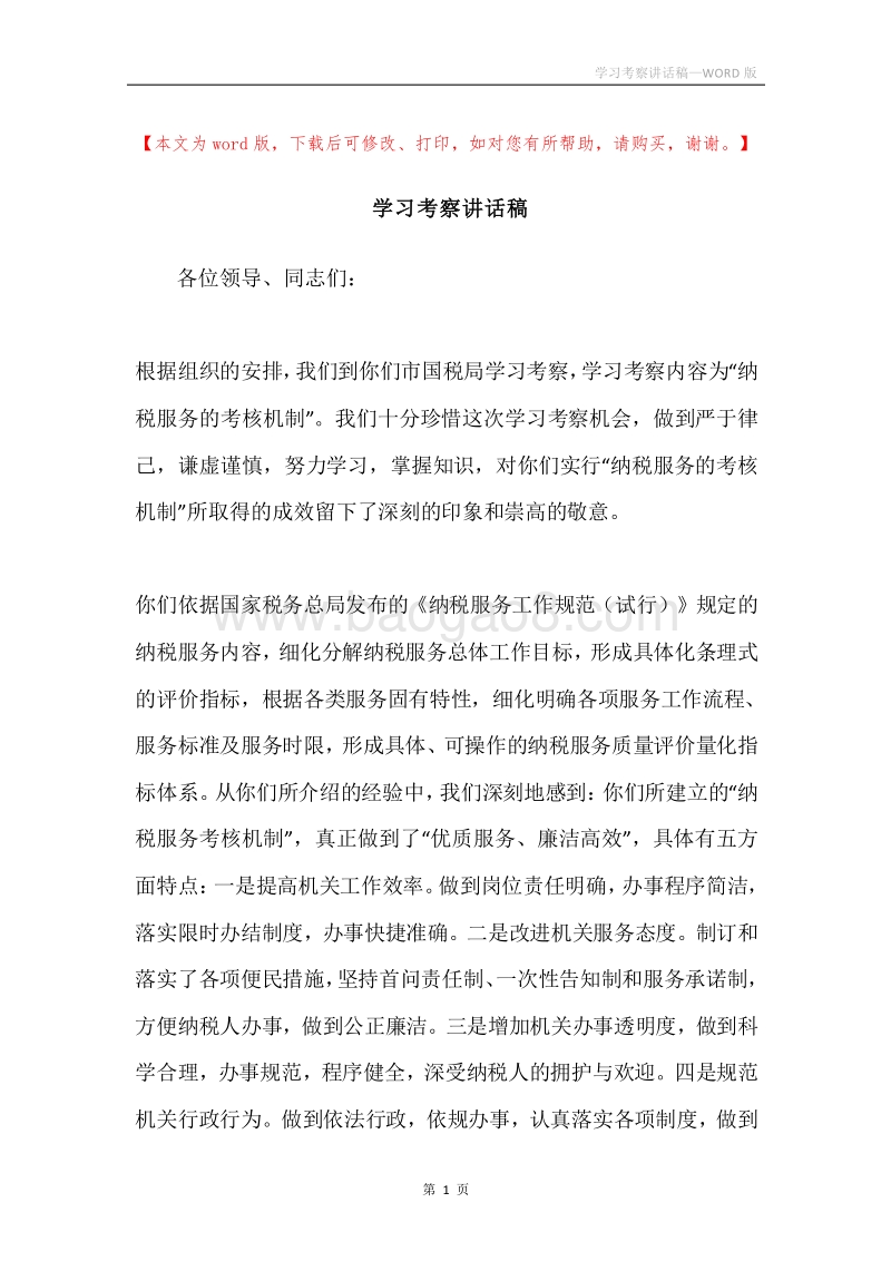 学习考察讲话稿.docx_第1页
