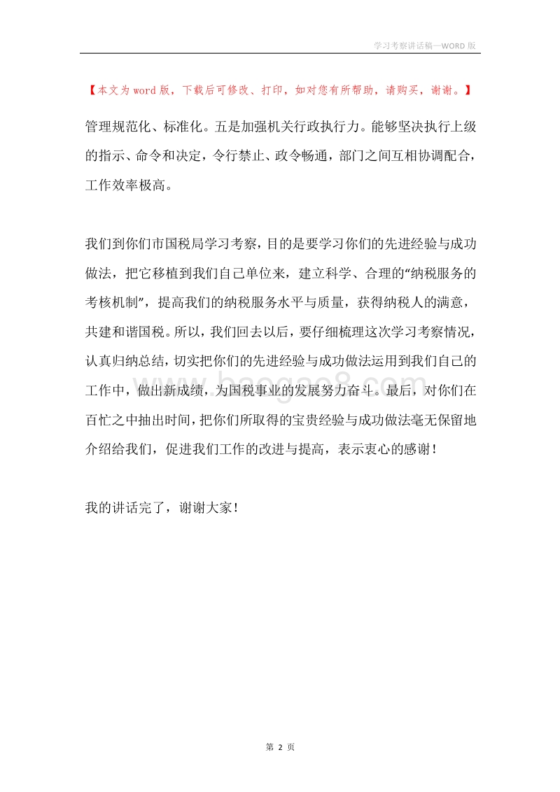 学习考察讲话稿.docx_第2页