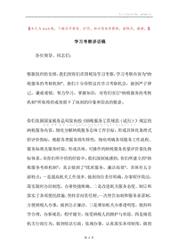 学习考察讲话稿.docx