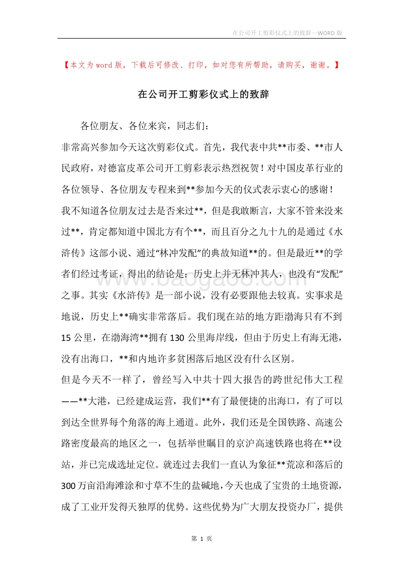在公司开工剪彩仪式上的致辞.docx_第1页