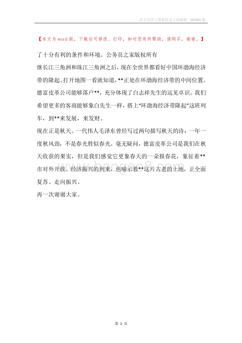 在公司开工剪彩仪式上的致辞.docx_第2页