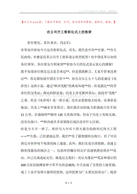 在公司开工剪彩仪式上的致辞.docx
