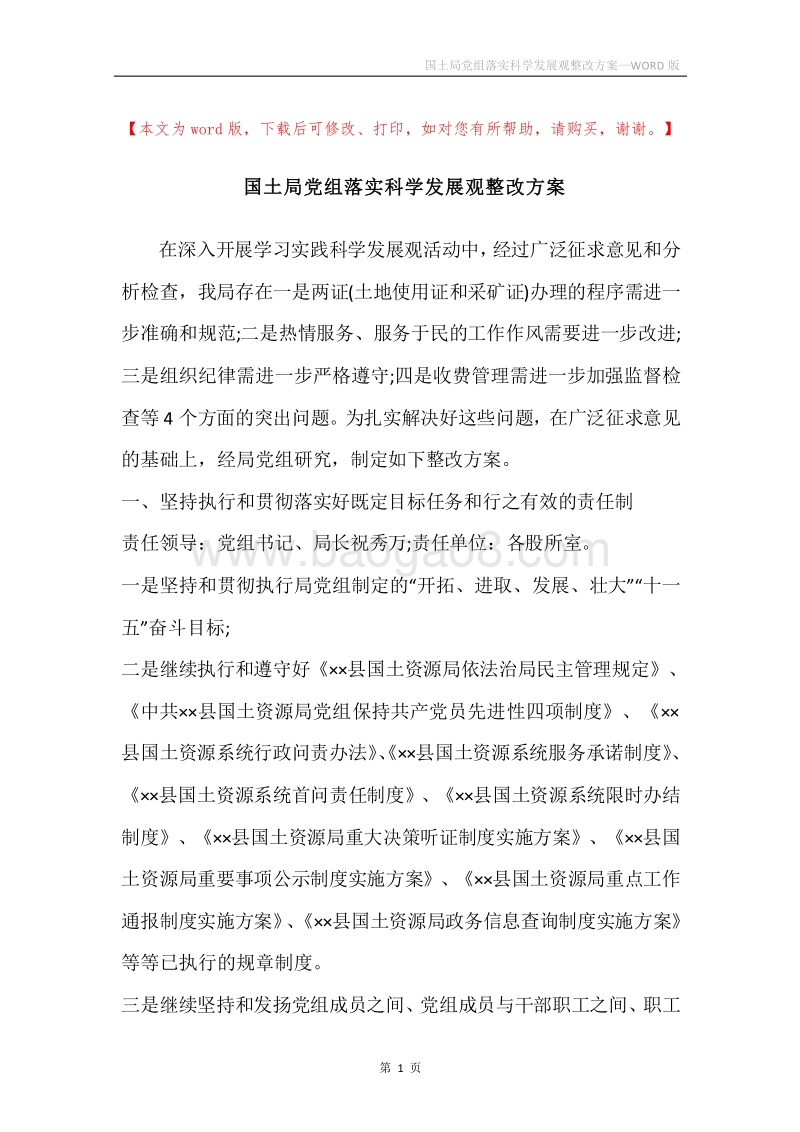 国土局党组落实科学发展观整改方案.docx_第1页