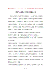 国土局党组落实科学发展观整改方案.docx