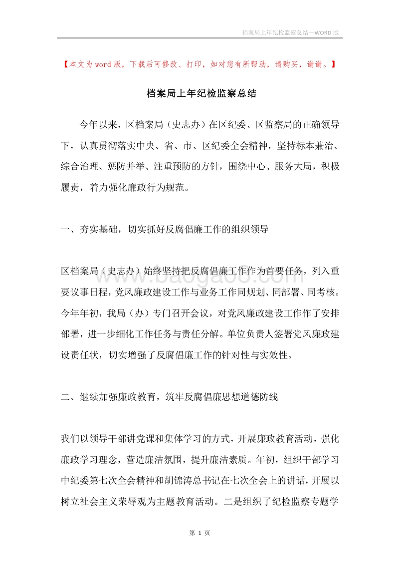 档案局上年纪检监察总结.docx_第1页