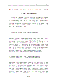 档案局上年纪检监察总结.docx