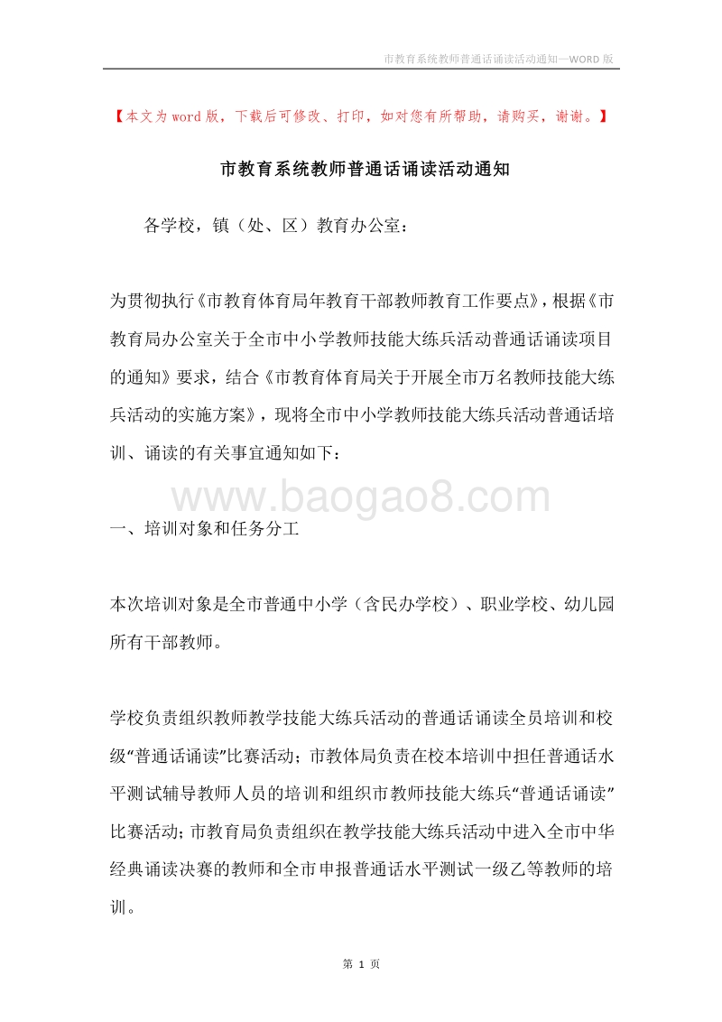 市教育系统教师普通话诵读活动通知.docx_第1页