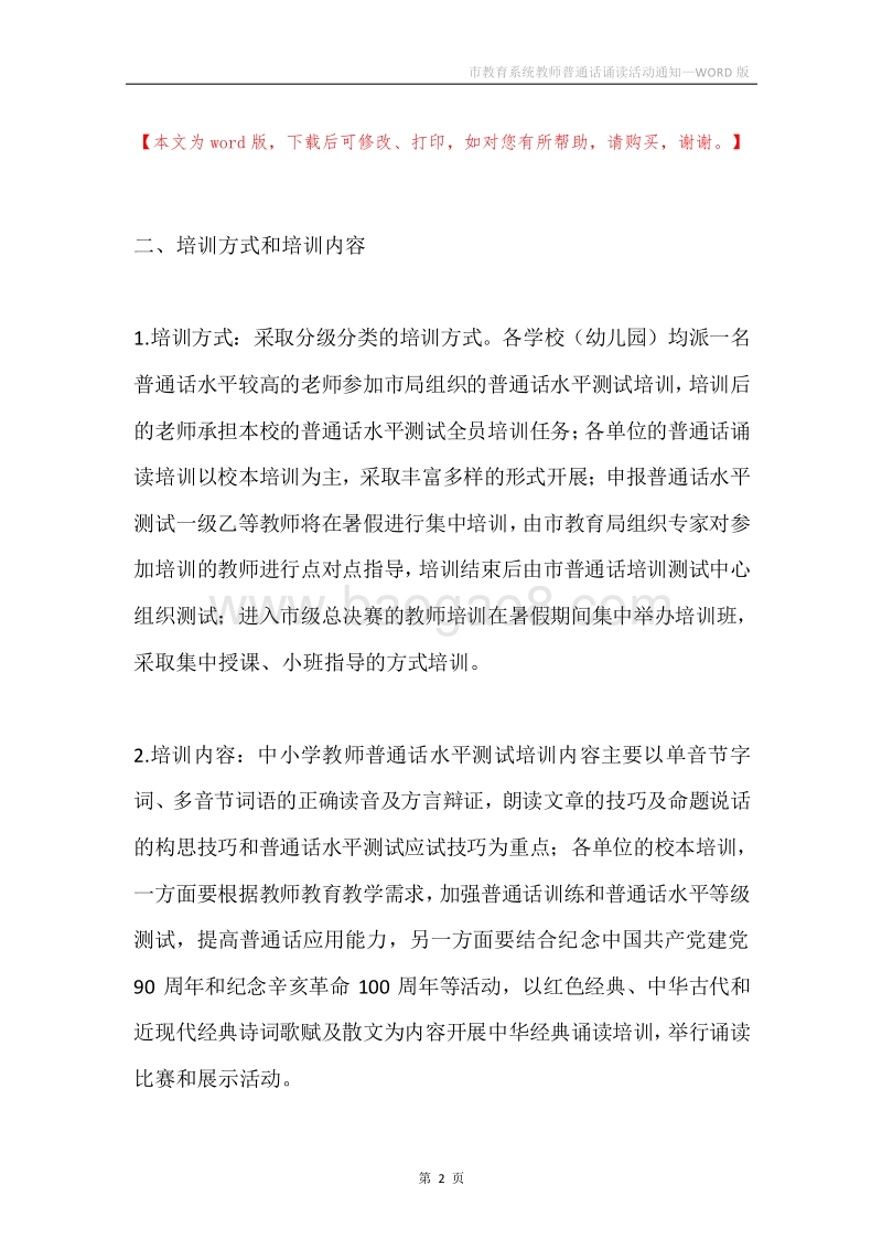 市教育系统教师普通话诵读活动通知.docx_第2页
