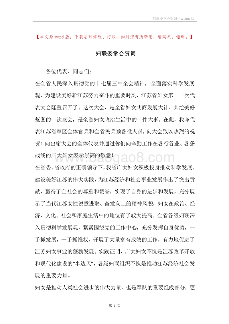 妇联委常会贺词.docx_第1页