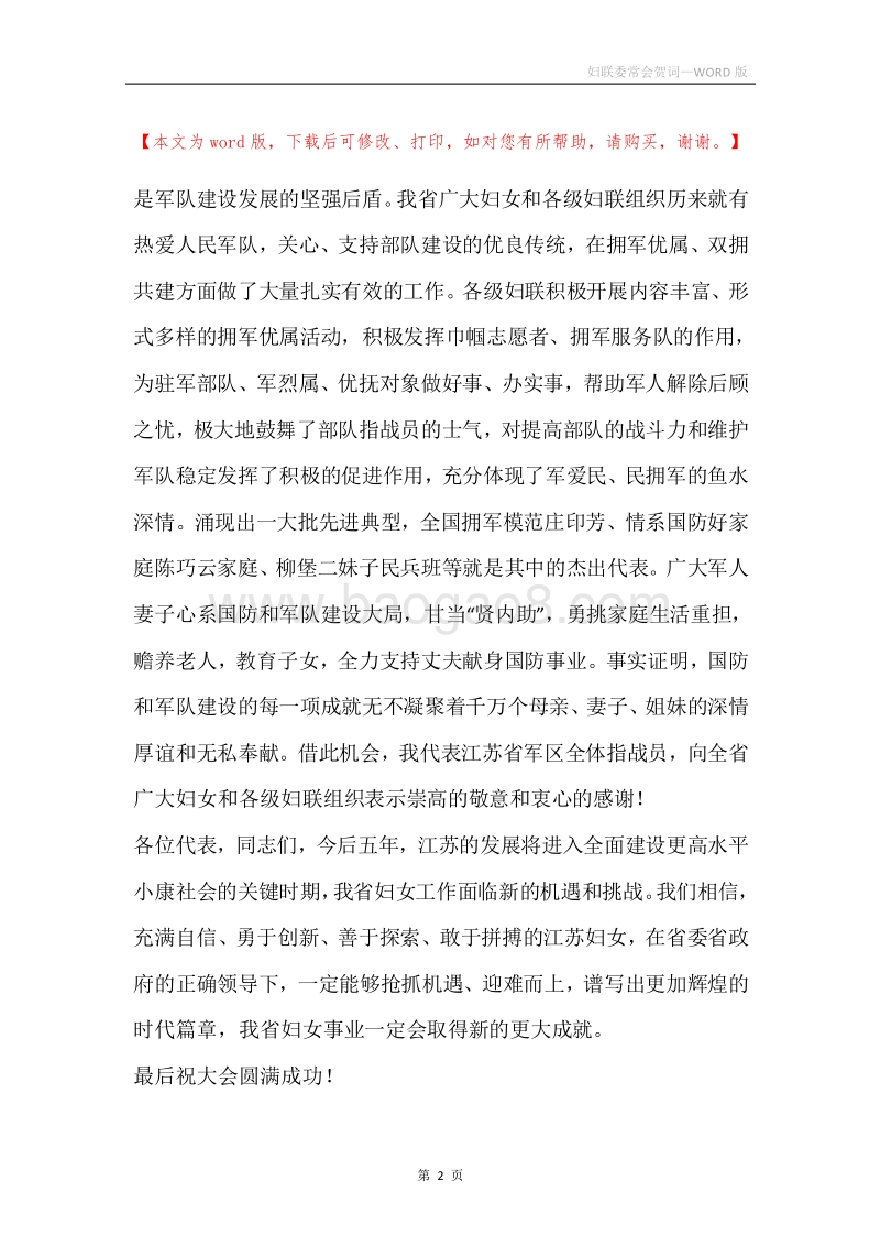 妇联委常会贺词.docx_第2页