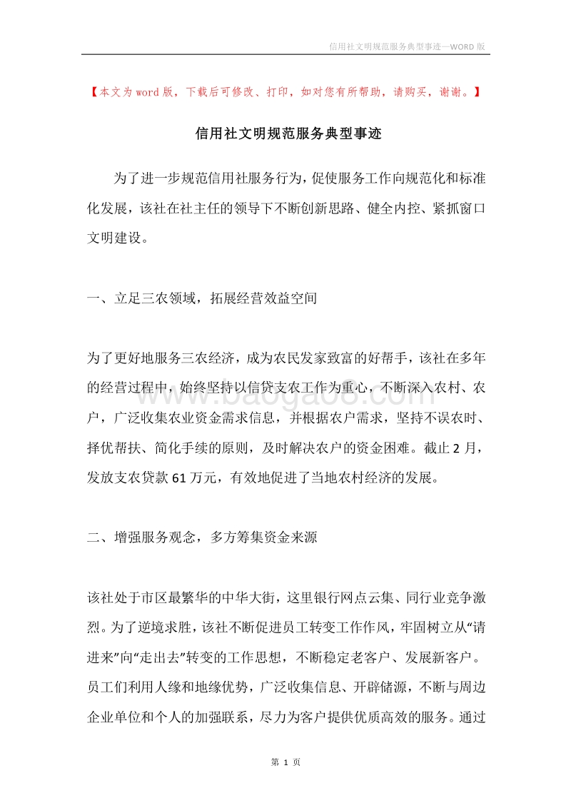 信用社文明规范服务典型事迹.docx_第1页