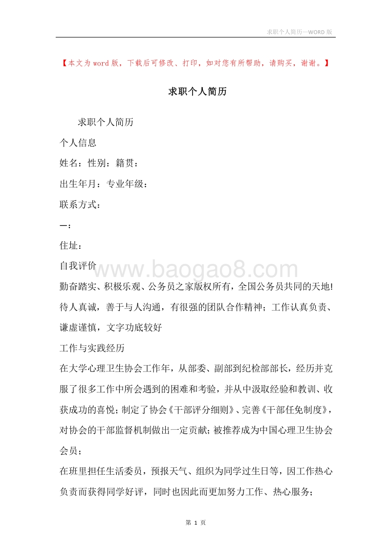 求职个人简历.docx_第1页