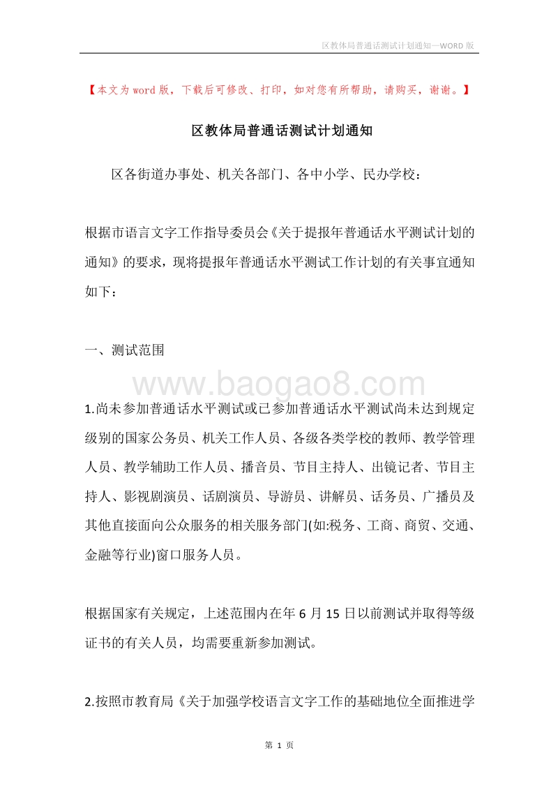 区教体局普通话测试计划通知.docx_第1页