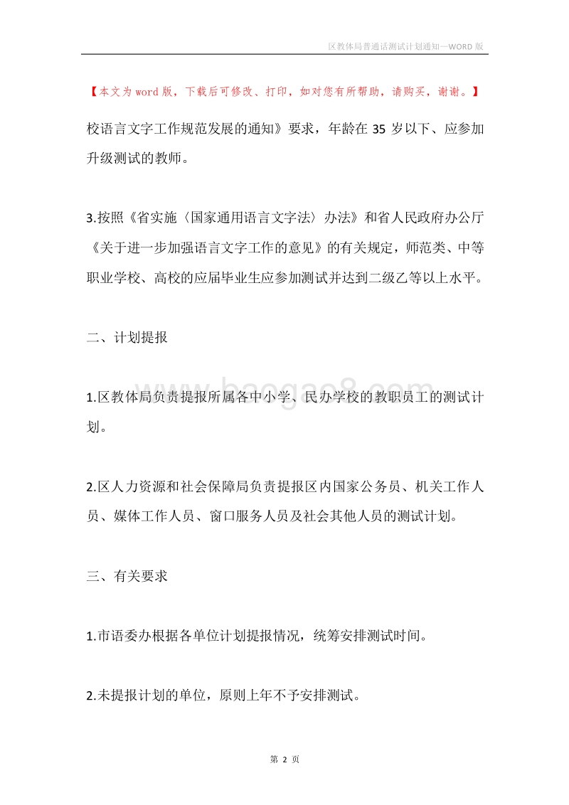 区教体局普通话测试计划通知.docx_第2页
