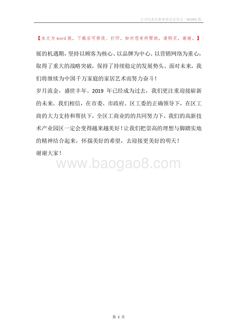 公司代表在新春茶话会发言.docx_第2页