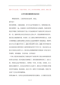 公司代表在新春茶话会发言.docx