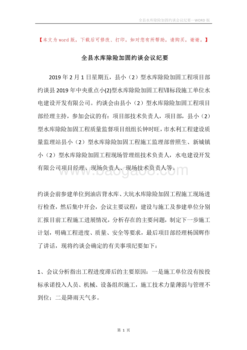全县水库除险加固约谈会议纪要.docx_第1页