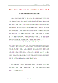 全县水库除险加固约谈会议纪要.docx