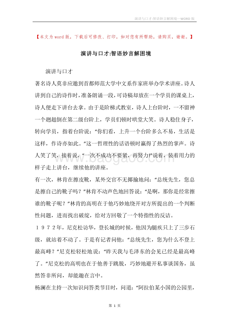 演讲与口才-智语妙言解困境.docx_第1页