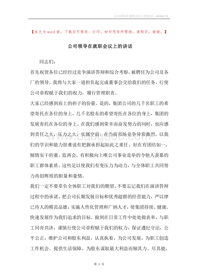 公司领导在就职会议上的讲话.docx_第1页