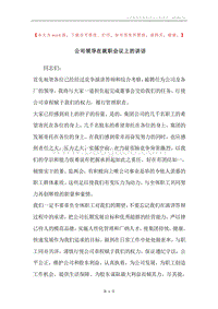 公司领导在就职会议上的讲话.docx