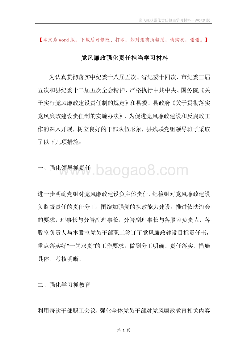 党风廉政强化责任担当学习材料.docx_第1页