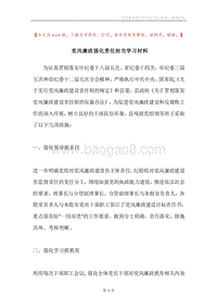 党风廉政强化责任担当学习材料.docx