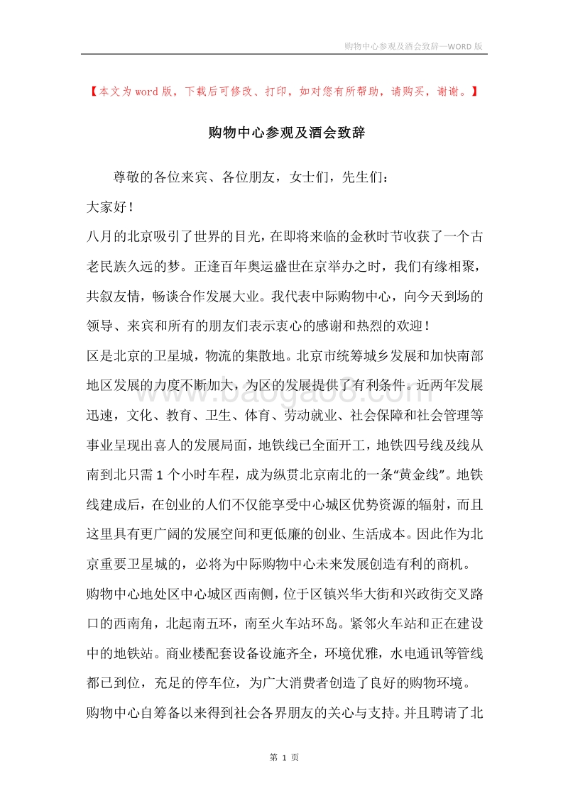 购物中心参观及酒会致辞.docx_第1页