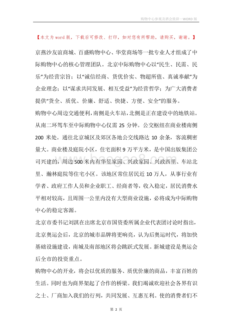 购物中心参观及酒会致辞.docx_第2页