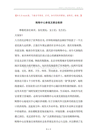 购物中心参观及酒会致辞.docx