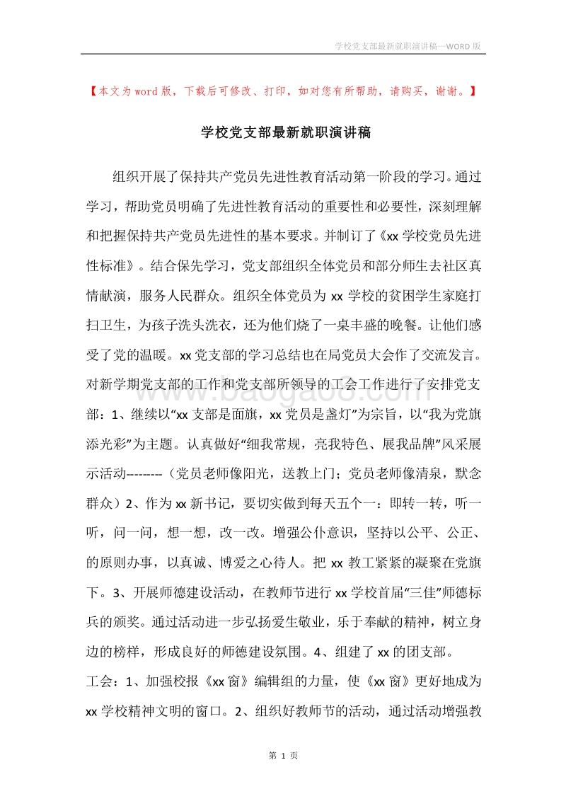 学校党支部最新就职演讲稿.docx_第1页