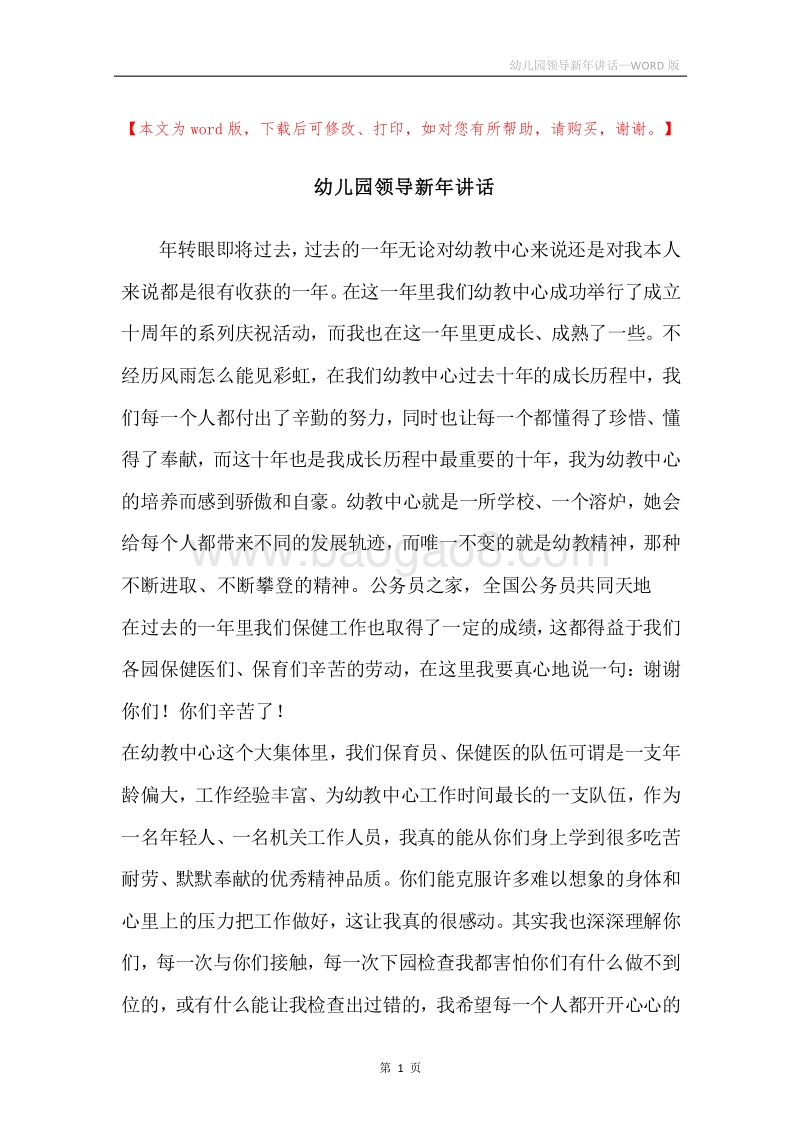 幼儿园领导新年讲话.docx_第1页