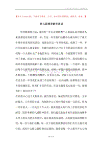 幼儿园领导新年讲话.docx