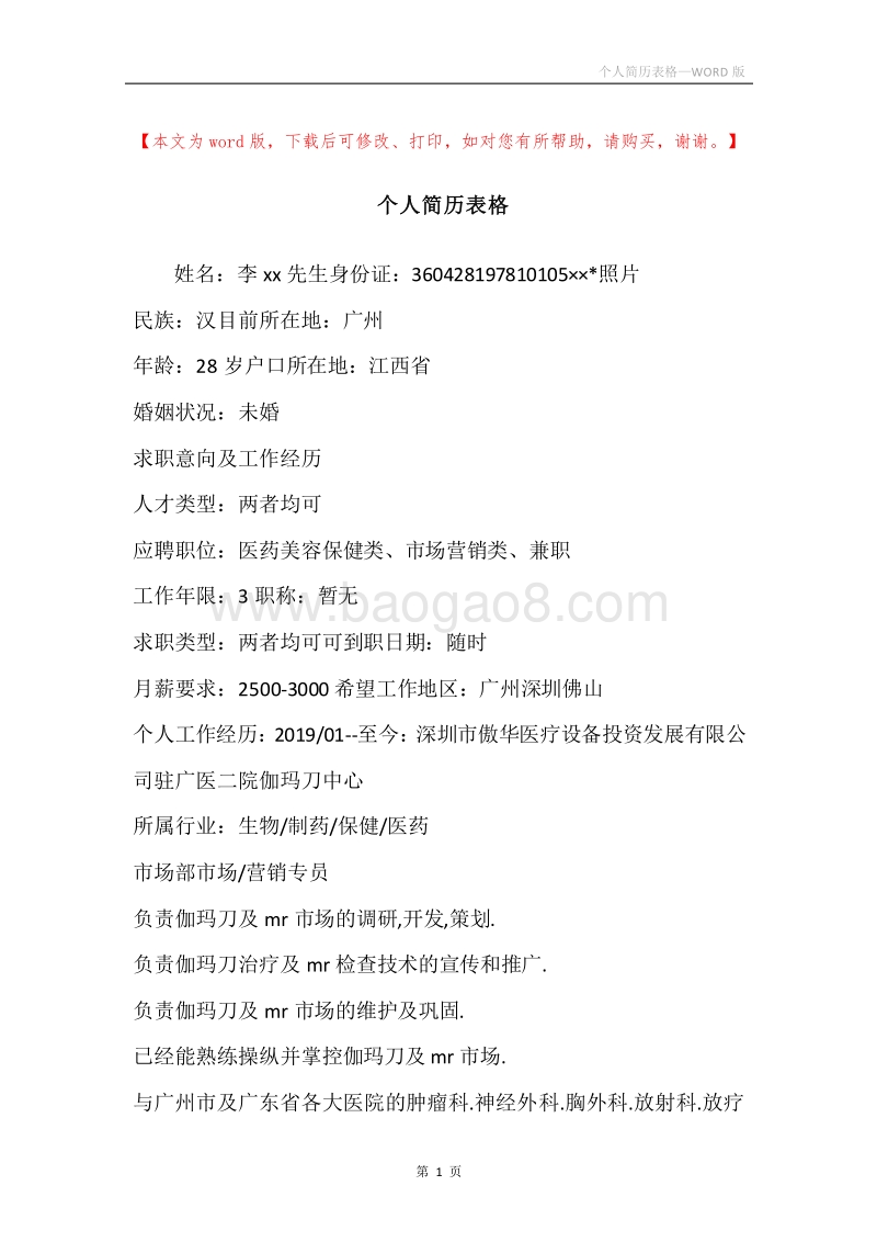 个人简历表格.docx_第1页