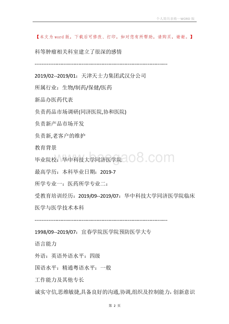 个人简历表格.docx_第2页