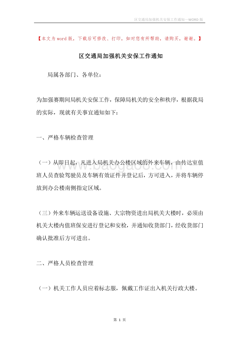区交通局加强机关安保工作通知.docx_第1页